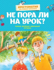 Книга Не пора ли на урок? Самые весёлые школьные истории