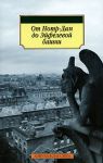 Книга От Нотр-Дам до Эйфелевой башни. Французская лирика
