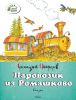 Книга Паровозик из Ромашково