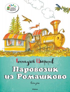 Книга Паровозик из Ромашково