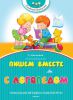 Книга Пишем вместе с логопедом