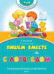 Книга Пишем вместе с логопедом