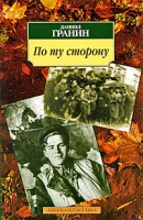 Книга По ту сторону