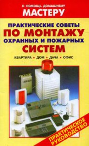 Книга Практические советы по монтажу охранных и пожарных систем