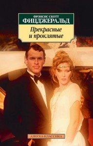 Книга Прекрасные и проклятые