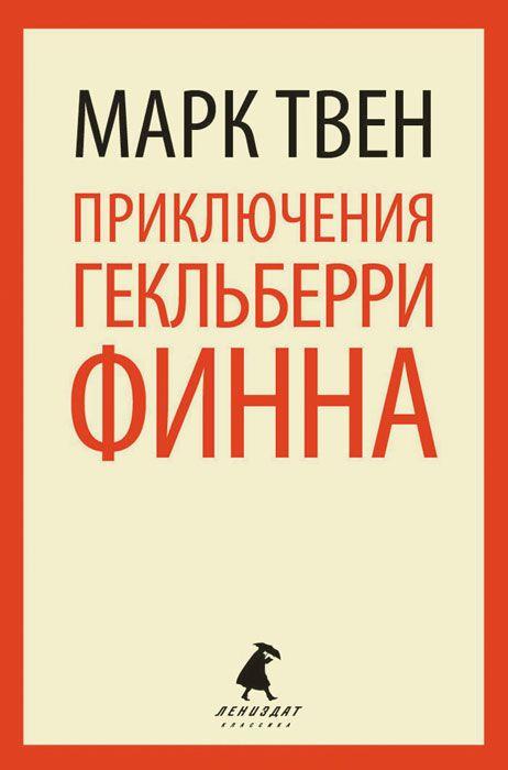 

Приключения Гекльберри Финна