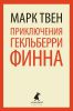 Книга Приключения Гекльберри Финна