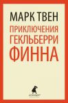 Книга Приключения Гекльберри Финна
