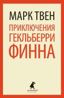 Книга Приключения Гекльберри Финна