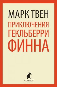 Книга Приключения Гекльберри Финна