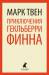 Книга Приключения Гекльберри Финна
