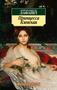 Книга Принцесса Клевская