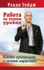Книга Работа на первом уровне. Основы дупликации в сетевом маркетинге