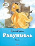 Книга Рапунцель
