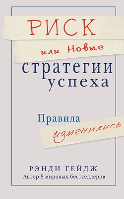 

Риск, или Новые стратегии успеха. Правила изменились