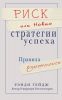 Книга Риск, или Новые стратегии успеха. Правила изменились