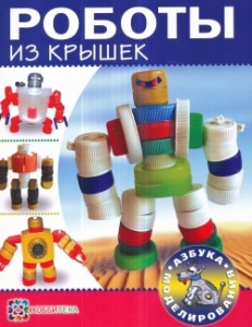 Книга Роботы из крышек