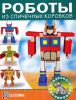 Книга Роботы из спичечных коробков
