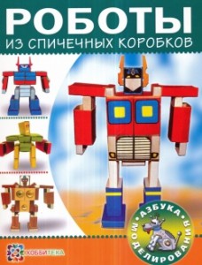 Книга Роботы из спичечных коробков