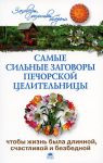 Книга Самые сильные заговоры печорской целительницы, чтобы жизнь была длинной, счастливой и безбедной