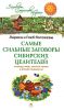 Книга Самые сильные заговоры сибирских целителей на воду, мед, лесные травы и всякие предметы