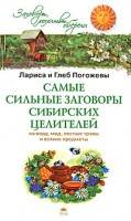 Книга Самые сильные заговоры сибирских целителей на воду, мед, лесные травы и всякие предметы