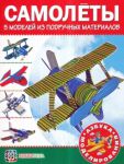 Книга Самолеты. 5 моделей из подручных материалов