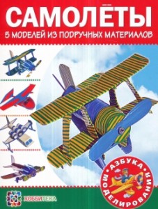 Книга Самолеты. 5 моделей из подручных материалов