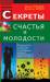 Книга Секреты счастья и молодости. Реальный путь сохранения молодости и достижения видовой продолжительности жизни человека