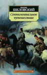 Книга Сентиментальное путешествие