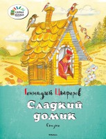 Книга Сладкий домик