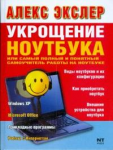 Книга Укрощение ноутбука, или Самый полный и понятный самоучитель работы на ноутбуке