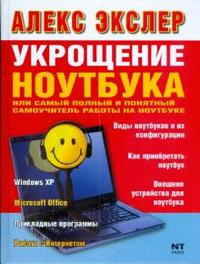 Книга Укрощение ноутбука, или Самый полный и понятный самоучитель работы на ноутбуке