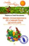 Книга Вещи-помощники от сибирских целителей. Как изготовить, заговорить, применять