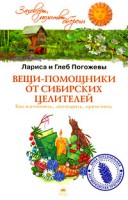 Книга Вещи-помощники от сибирских целителей. Как изготовить, заговорить, применять