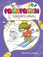 Книга Весёлый отдых. Раскраска с заданиями