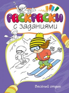 Книга Весёлый отдых. Раскраска с заданиями