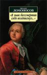 Книга 'Я знак бессмертия себе воздвигнул...'
