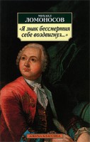 Книга 'Я знак бессмертия себе воздвигнул...'