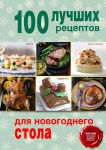 Книга 100 лучших рецептов для новогоднего стола