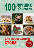 Книга 100 лучших рецептов для новогоднего стола