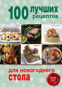 Книга 100 лучших рецептов для новогоднего стола