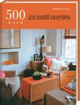 Книга 500 идей для вашей квартиры