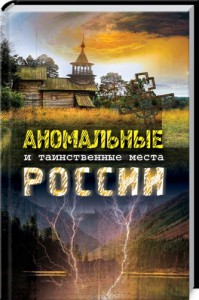 Книга Аномальные и таинственные места России