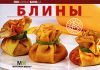 Книга Блины