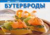 Книга Бутерброды