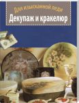 Книга Декупаж и кракелюр. Для изысканной леди