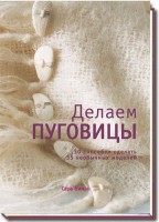 Книга Делаем пуговицы