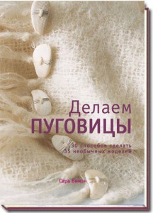 Книга Делаем пуговицы