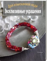 Книга Эксклюзивные украшения. Для изысканной леди